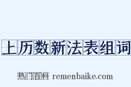 上历数新法表组词是什么意思的图片
